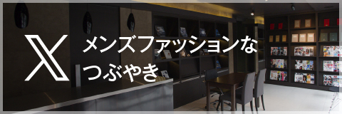 メンズファッションなつぶやき