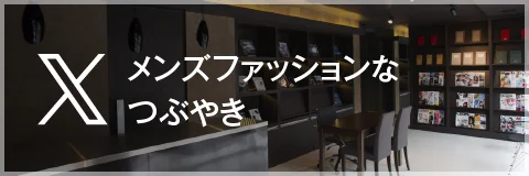メンズファッションなつぶやき
