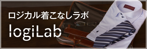 ロジカル着こなしラボ