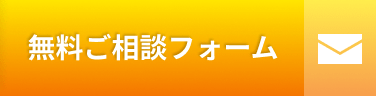 無料ご相談フォーム