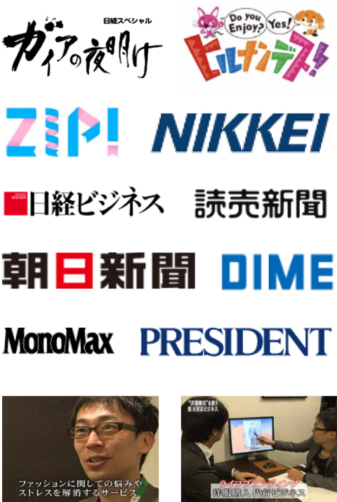 ガイアの夜明け ヒルナンデス ZIP! NIKKEI 日経ビジネス 読売新聞 朝日新聞 DIME MonoMax PRESIDENT PRESIDENT