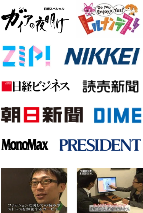 ガイアの夜明け ヒルナンデス ZIP! NIKKEI 日経ビジネス 読売新聞 朝日新聞 DIME MonoMax PRESIDENT PRESIDENT
