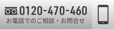 0120-470-460