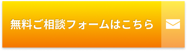無料ご相談フォームはこちら