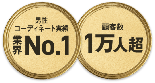 男性コーディネート実績業界No.1 顧客数1万人超