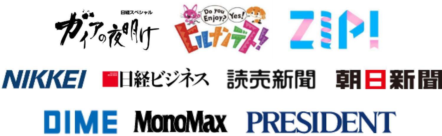 ガイアの夜明け ヒルナンデス ZIP! NIKKEI 日経ビジネス 読売新聞 朝日新聞 DIME MonoMax PRESIDENT PRESIDENT
