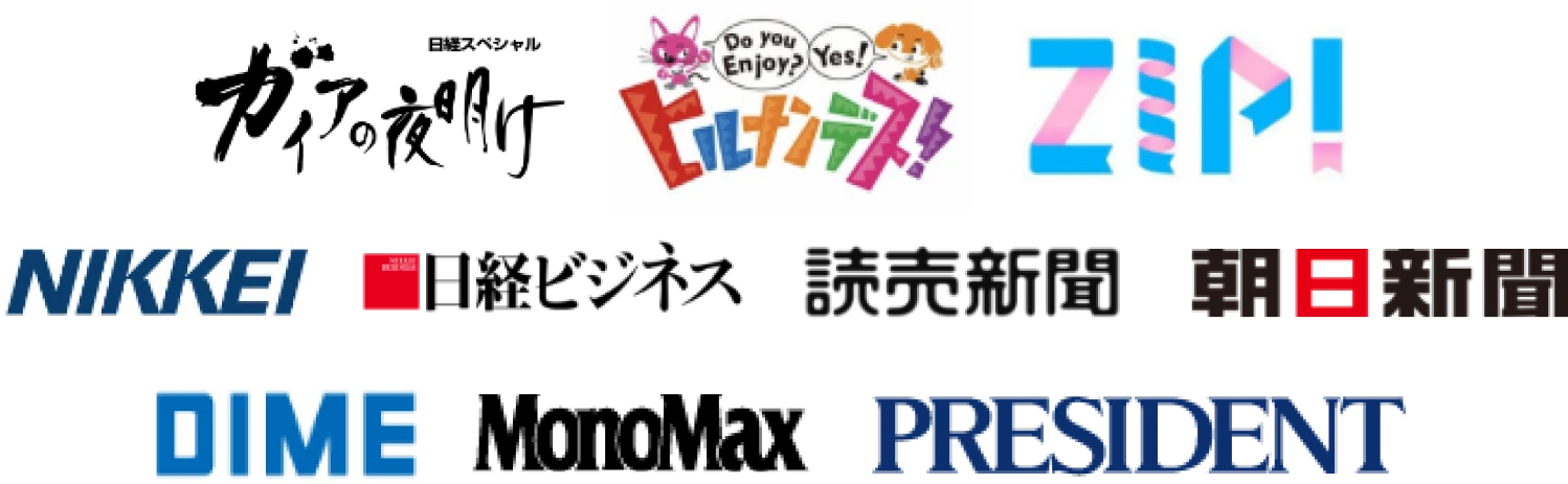 ガイアの夜明け ヒルナンデス ZIP! NIKKEI 日経ビジネス 読売新聞 朝日新聞 DIME MonoMax PRESIDENT PRESIDENT