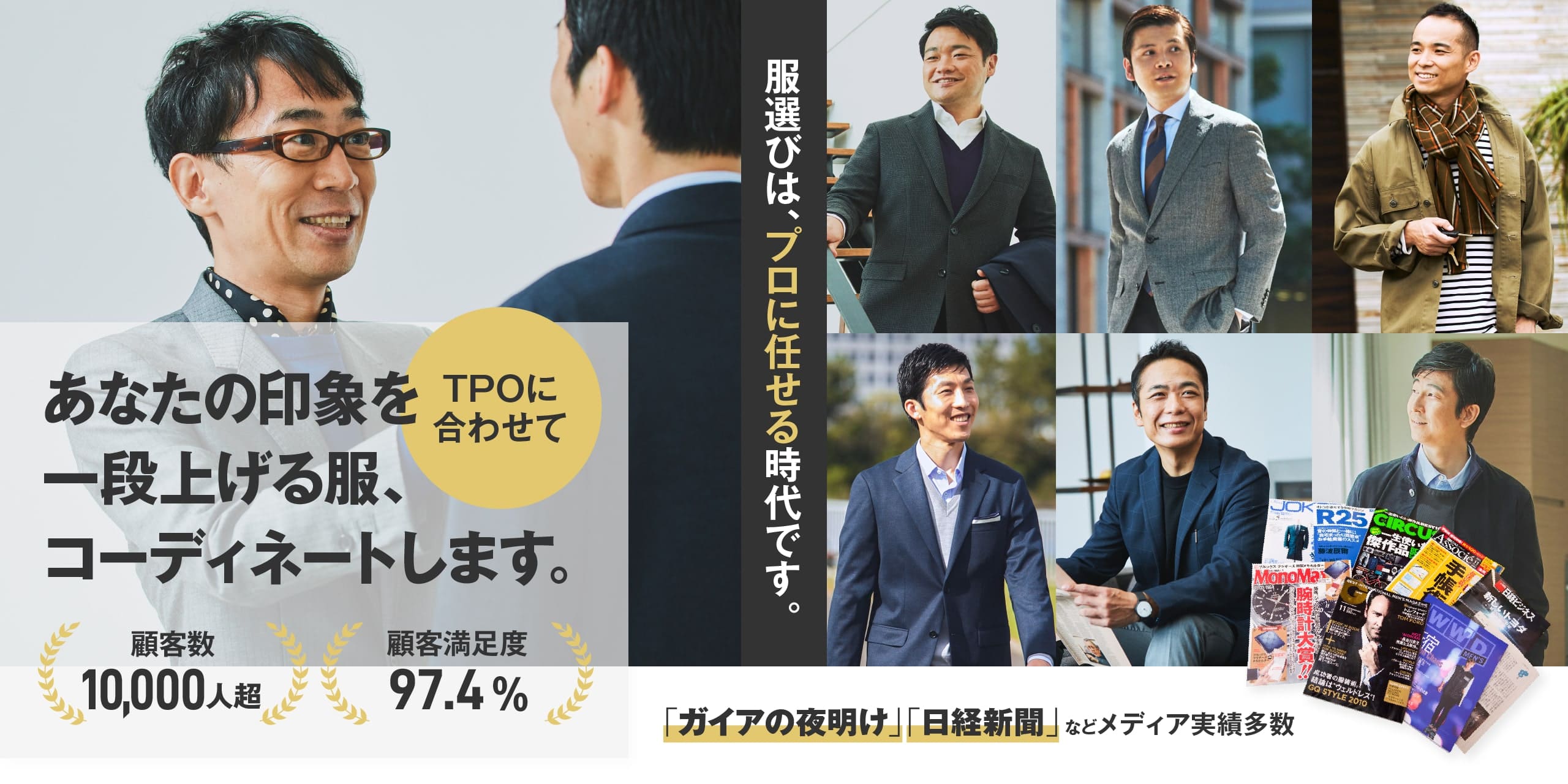 パーソナルスタイリスト メンズ あなたの印象を一段上げる服、TPOに合わせてコーディネートします。服選びは、プロに任せる時代です。【顧客数10,000人超】【顧客満足度97.4％】【「ガイアの夜明け」「日経新聞」などメディア実績多数】