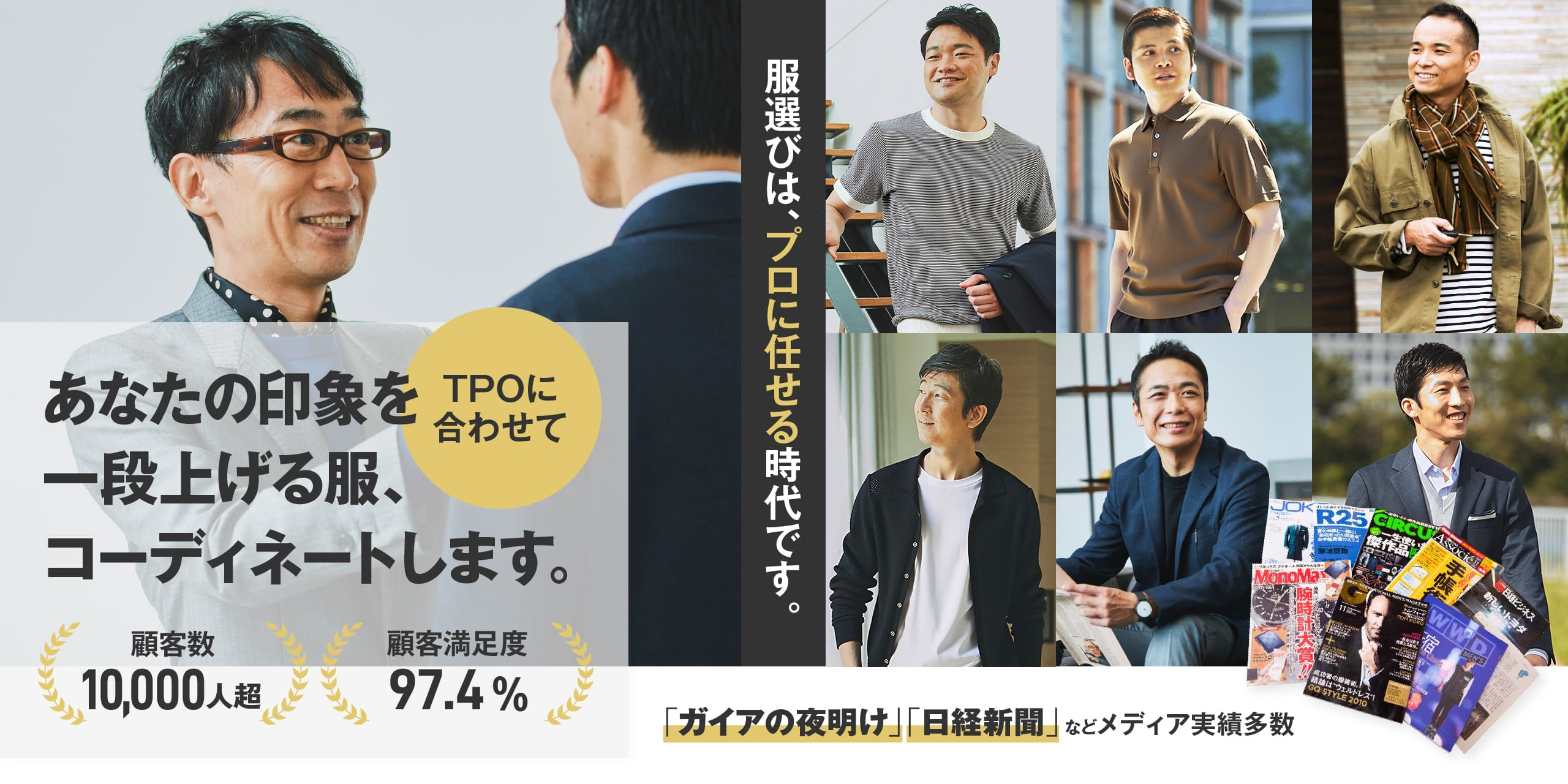 パーソナルスタイリスト メンズ あなたの印象を一段上げる服、TPOに合わせてコーディネートします。服選びは、プロに任せる時代です。【顧客数10,000人超】【顧客満足度97.4％】【「ガイアの夜明け」「日経新聞」などメディア実績多数】