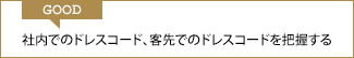 GOOD 社内でのドレスコード、客先でのドレスコードを把握する