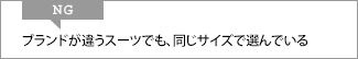 NG ブランドが違うスーツでも、同じサイズで選んでいる