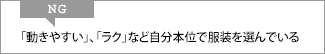 NG 「動きやすい」「ラク」など自分本位で服装を選んでいる