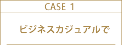 STEP1 ビジネスカジュアルで