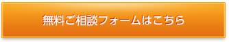 無料ご相談フォームはこちら