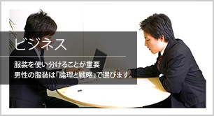 ビジネス　服装を使い分けることが重要　男性の服装は｢論理と戦略｣で選びます