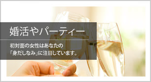 婚活やパーティー　初対面の女性はあなたの「身だしなみ」に注目しています