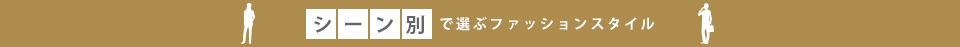 シーン別で選ぶ自分のファッションスタイル