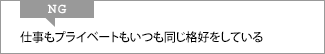 NG 仕事もプライベートもいつも同じ格好をしている