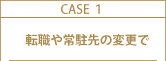 転職や常駐先の変更で