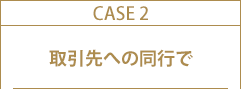 取引先への同行で