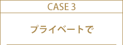 プライベートで