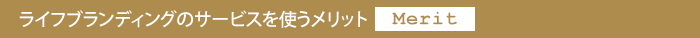 ライフブランディングのサービスを使うメリット