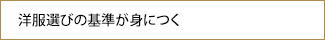 洋服選びの基準が身につく