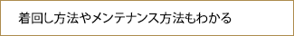 着回し方法やメンテナンス方法もわかる