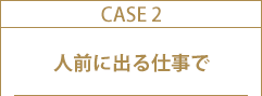 人前に出る仕事で