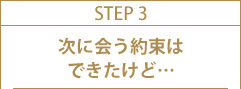 STEP3 次に会う約束は出来たけど