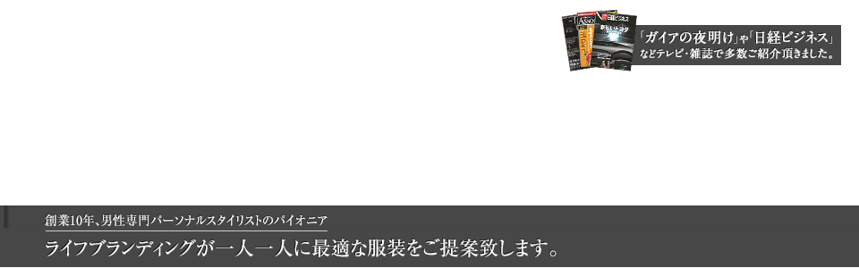 男性専門のファッションコーディネートサービス 価値を高める大人の着こなし私たちがサポート致します