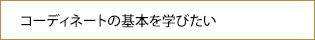 洋服選びの基礎を学びたい