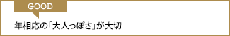 GOOD 年相応の「大人っぽさ」が大切