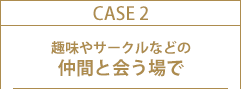 STEP2 趣味やサークルなどの仲間と会う場で