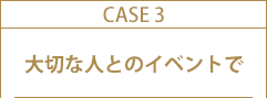 STEP3 大切な人とのイベントで