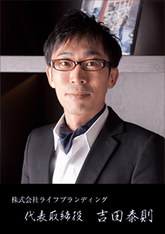 株式会社ライフブランディング　代表取締役吉田泰則