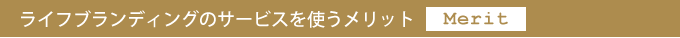 ライフブランディングのサービスを使うメリット