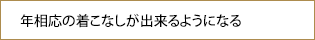 年相応の着こなしが出来るようになる