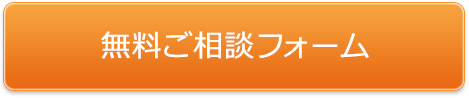 無料ご相談フォーム