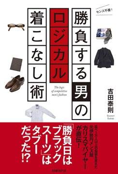 日経BP社より「勝負する男のロジカル着こなし術」が発売になりました！
