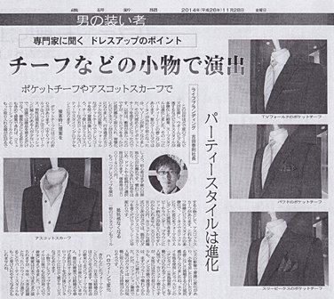 「繊研新聞」にて「ドレスアップのポイント」を解説しました！