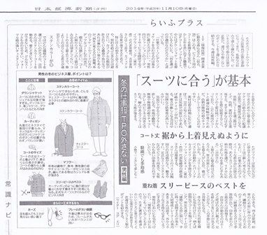 日本経済新聞の夕刊で「冬のビジネス服のポイント」を解説をしました！