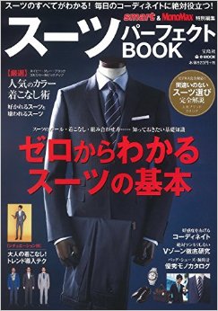 「スーツパーフェクトBOOK」にてスーツの着こなしを解説しました！