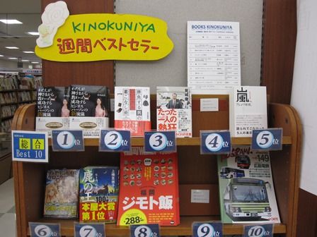 紀伊國屋書店福岡本店でビジネス書ランキング１位！