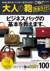 「大人の鞄　完全ガイド」の「ビジネスバッグとファッションコーデ」を監修しました！