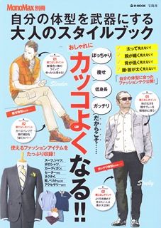 「Mono Max別冊」の「体型別！ファッションルール」を監修しました！