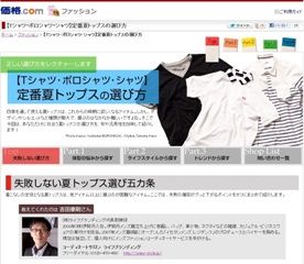 価格.comにて夏トップスの選び方を説明しました！