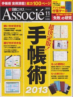 日経ビジネスアソシエで「手帳術」を監修しました！