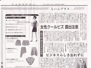 「日本経済新聞」夕刊で女性のクールビズについてコメントしました！