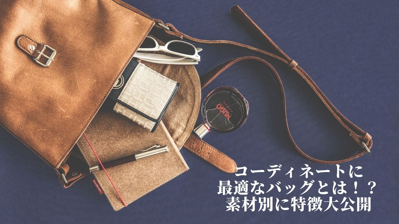 コーディネートに最適なバッグとは！？素材別に特徴大公開